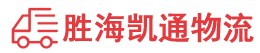 潮州到连云港物流公司